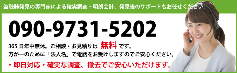 盗聴・盗撮器発見サービスへのお問い合わせはこちら