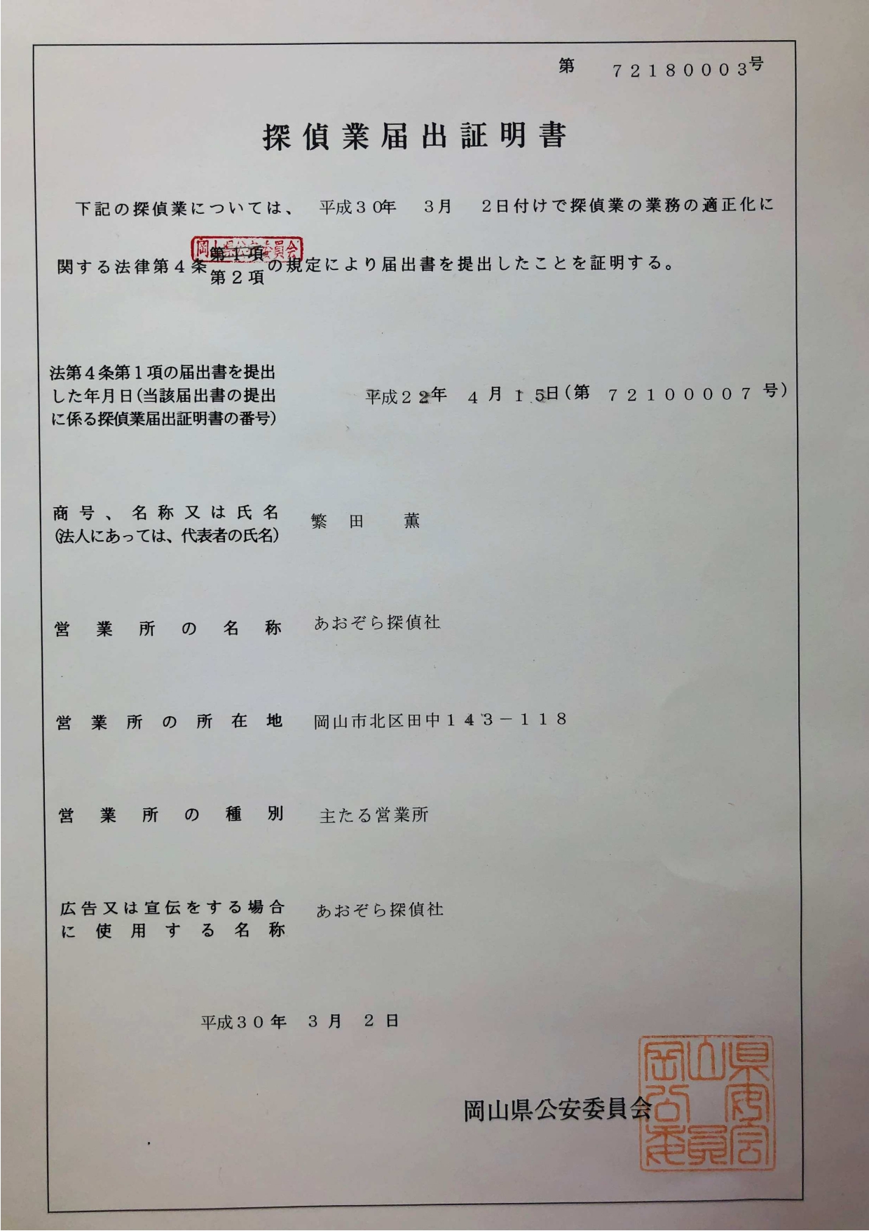 探偵業届出証明書：第72180003