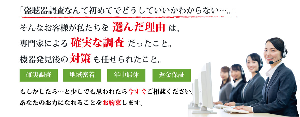 岡山県内の盗聴器発見・調査・対策ならあおぞら探偵社にお任せください。