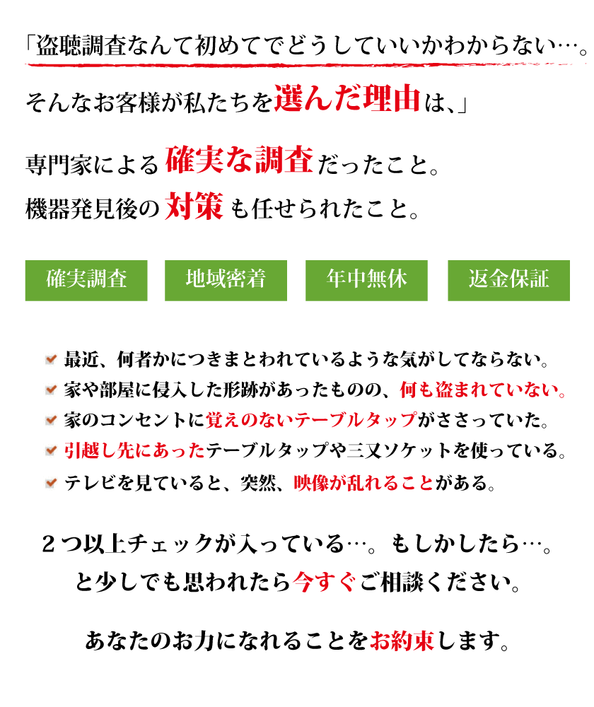 岡山県内の盗聴器発見・調査・対策ならあおぞら探偵社にお任せください。